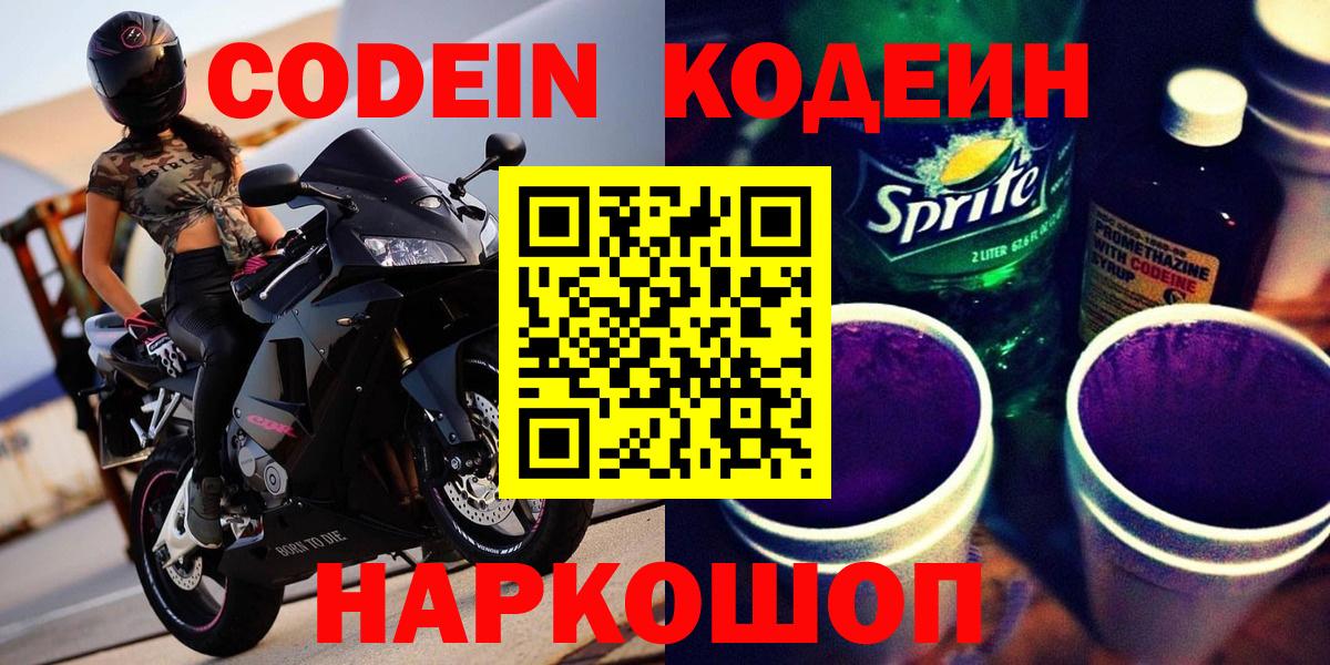 Codein напиток Lean (лин) Москва