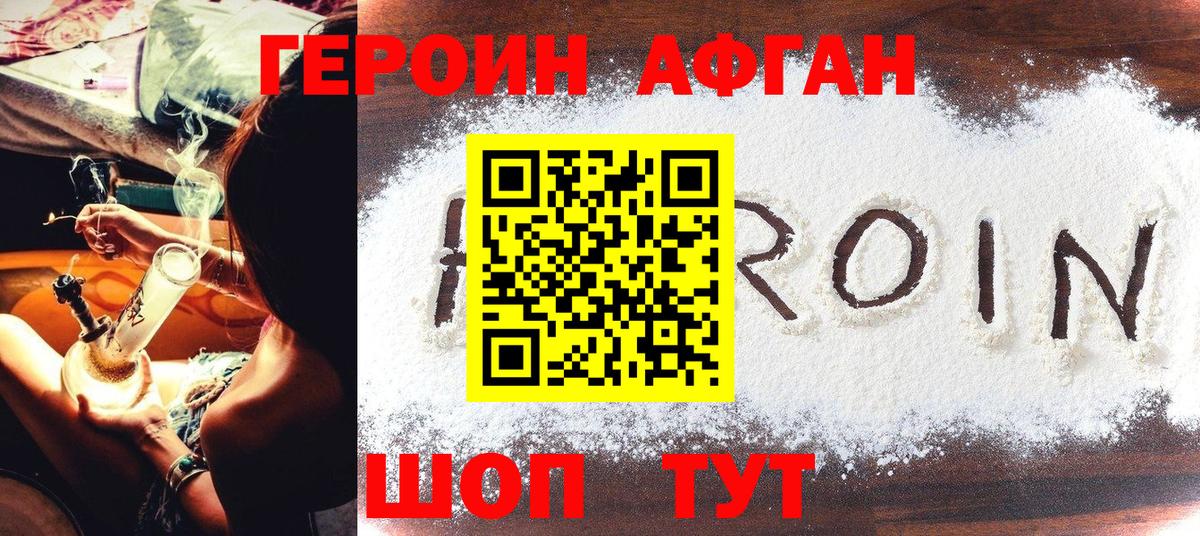 ГЕРОИН афганец Москва